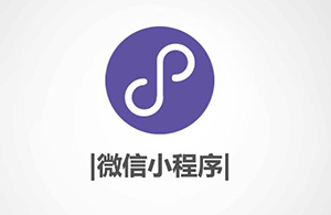 小程序有什么優(yōu)勢？