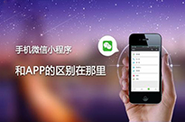 為什么現(xiàn)在的企業(yè)非做小程序不可？我來告訴你...