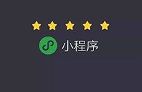 小程序?qū)鹘y(tǒng)企業(yè)有什么優(yōu)勢？