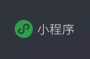 微信小程序開始占領(lǐng)互聯(lián)網(wǎng)電商的位置嗎？