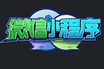 當(dāng)你的小程序的流量提升了，不愁客戶(hù)不來(lái)