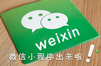 不知不覺(jué)已一年 微信小程序已露崢嶸，而你還在觀望？