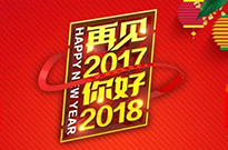 2017感謝有您！2018我們攜手同行！